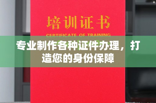 关岭专业制作各种证件办理，打造您的身份保障